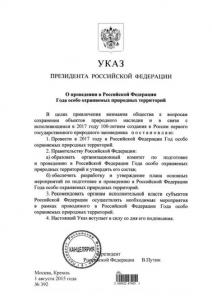 Указ Президента ООПТ (1)